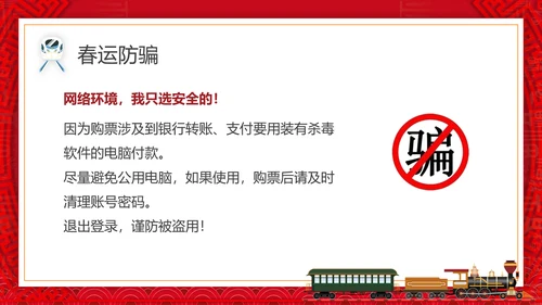 春运抢票攻略火车票PPT模板
