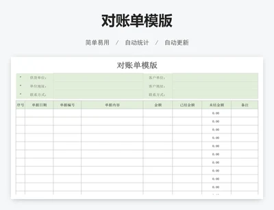 对账单模版
