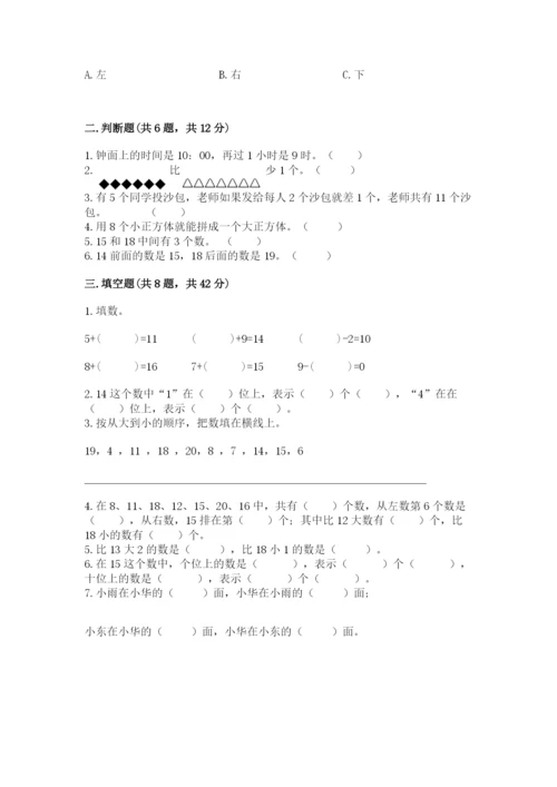 人教版一年级上册数学期末测试卷（考点梳理）word版.docx