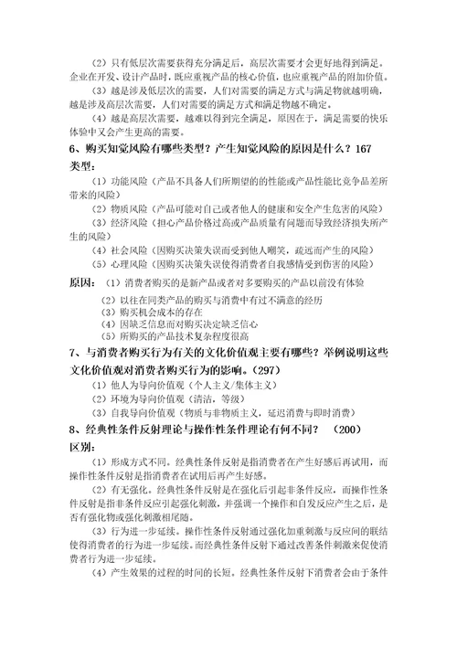 消费者行为学整合答案共7页