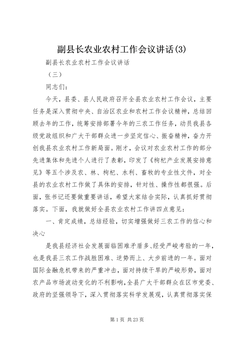 副县长农业农村工作会议讲话(3).docx