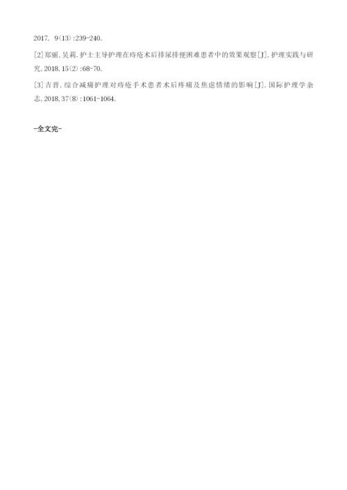 痔疮护理中舒适护理的应用1.docx