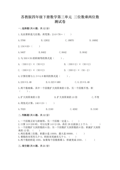 苏教版四年级下册数学第三单元 三位数乘两位数 测试卷精品【易错题】.docx