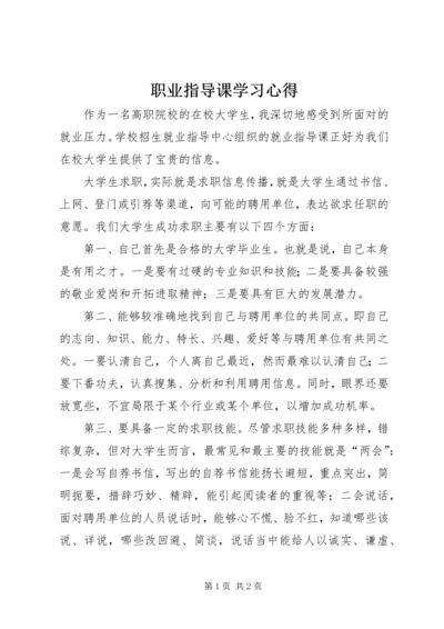 职业指导课学习心得 (4).docx