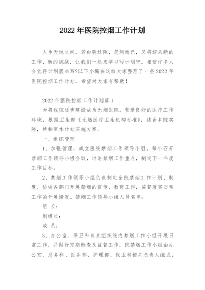 2022年医院控烟工作计划.docx