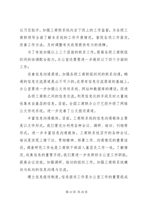 充分发挥办公室职能促进工商联科学发展.docx