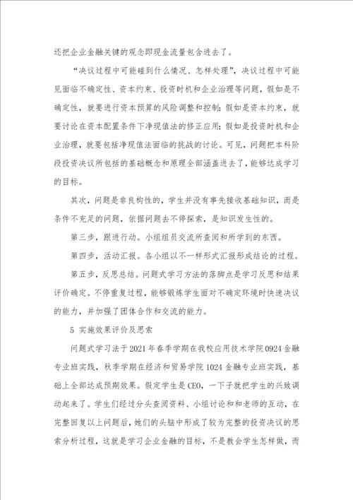 2021年问题式学习法在本科企业金融教学中的利用及思索