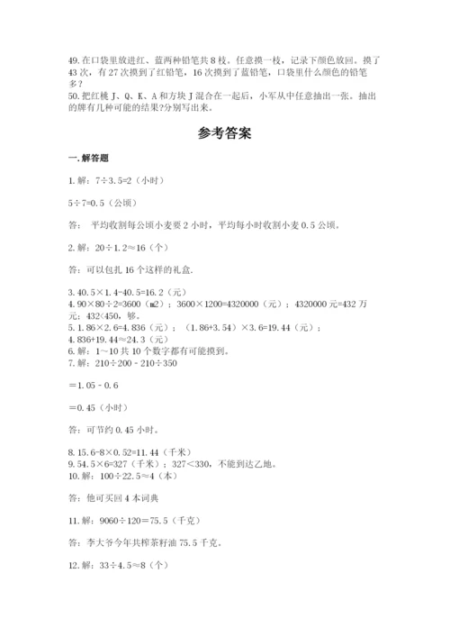 小学五年级数学应用题大全及参考答案【基础题】.docx