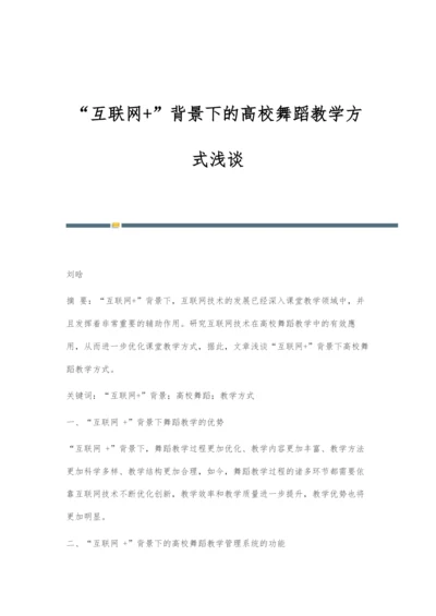 互联网+背景下的高校舞蹈教学方式浅谈.docx