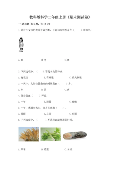 教科版科学二年级上册《期末测试卷》精品附答案.docx