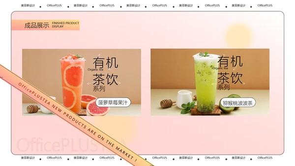 酸性风粉色茶饮新品上新PPT