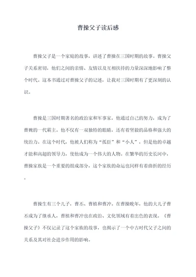 曹操父子读后感