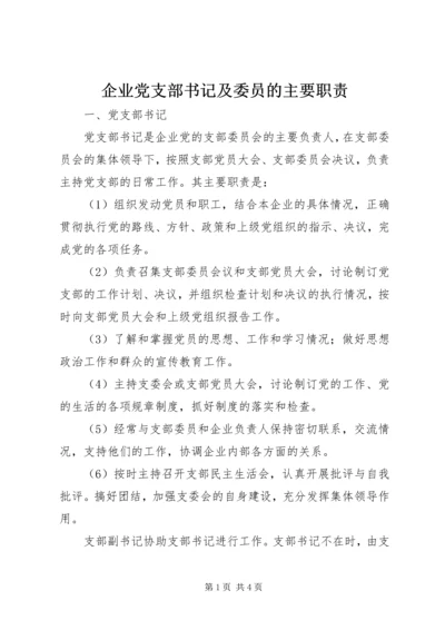 企业党支部书记及委员的主要职责.docx