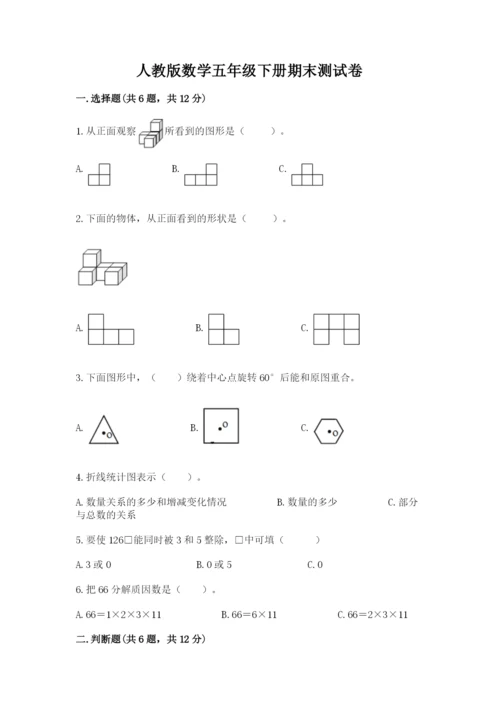 人教版数学五年级下册期末测试卷及答案（典优）.docx