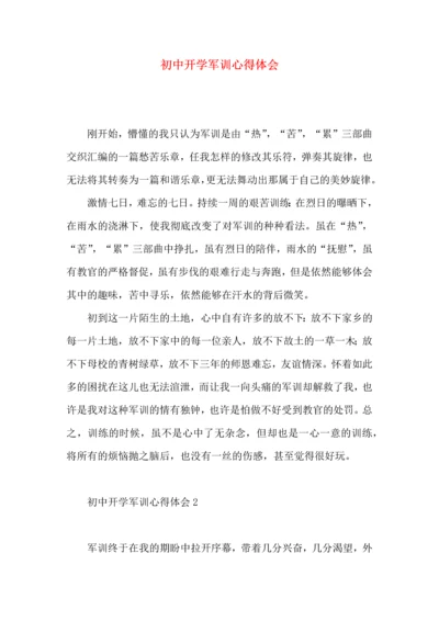 初中开学军训心得体会（一）.docx