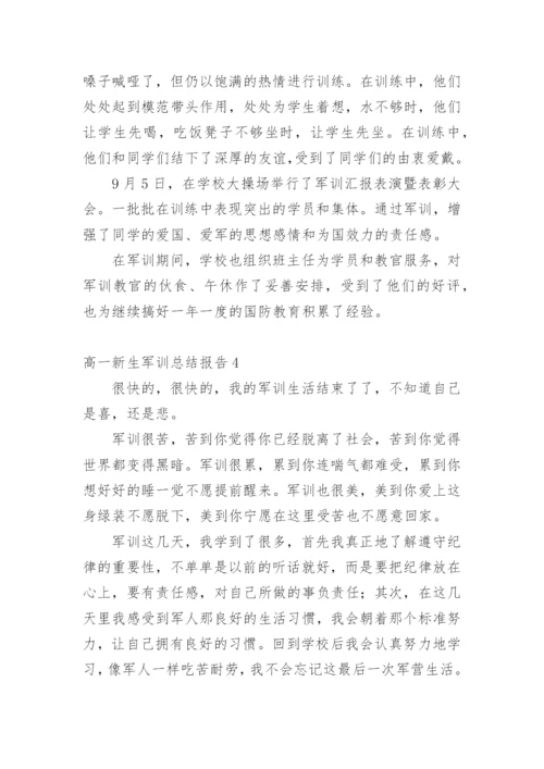 高一新生军训总结报告.docx