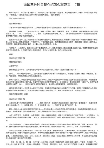 面试三分钟自我介绍怎么写范文7篇.docx