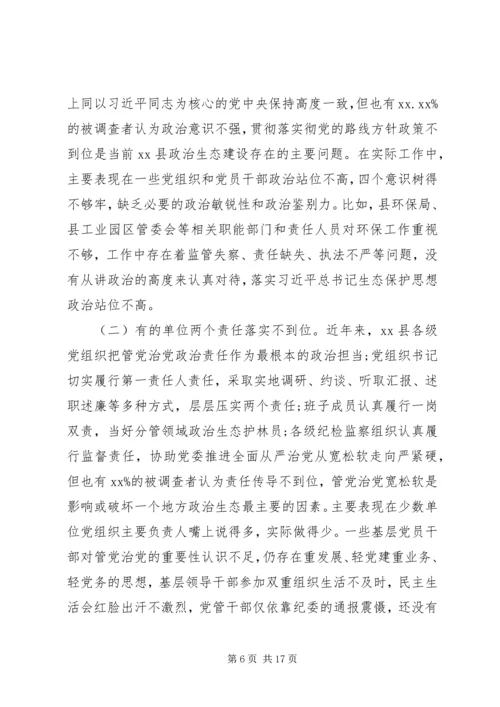 关于县政治生态建设情况的调研报告.docx