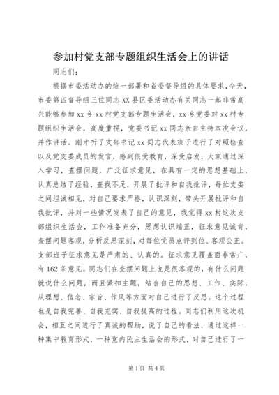 参加村党支部专题组织生活会上的讲话.docx