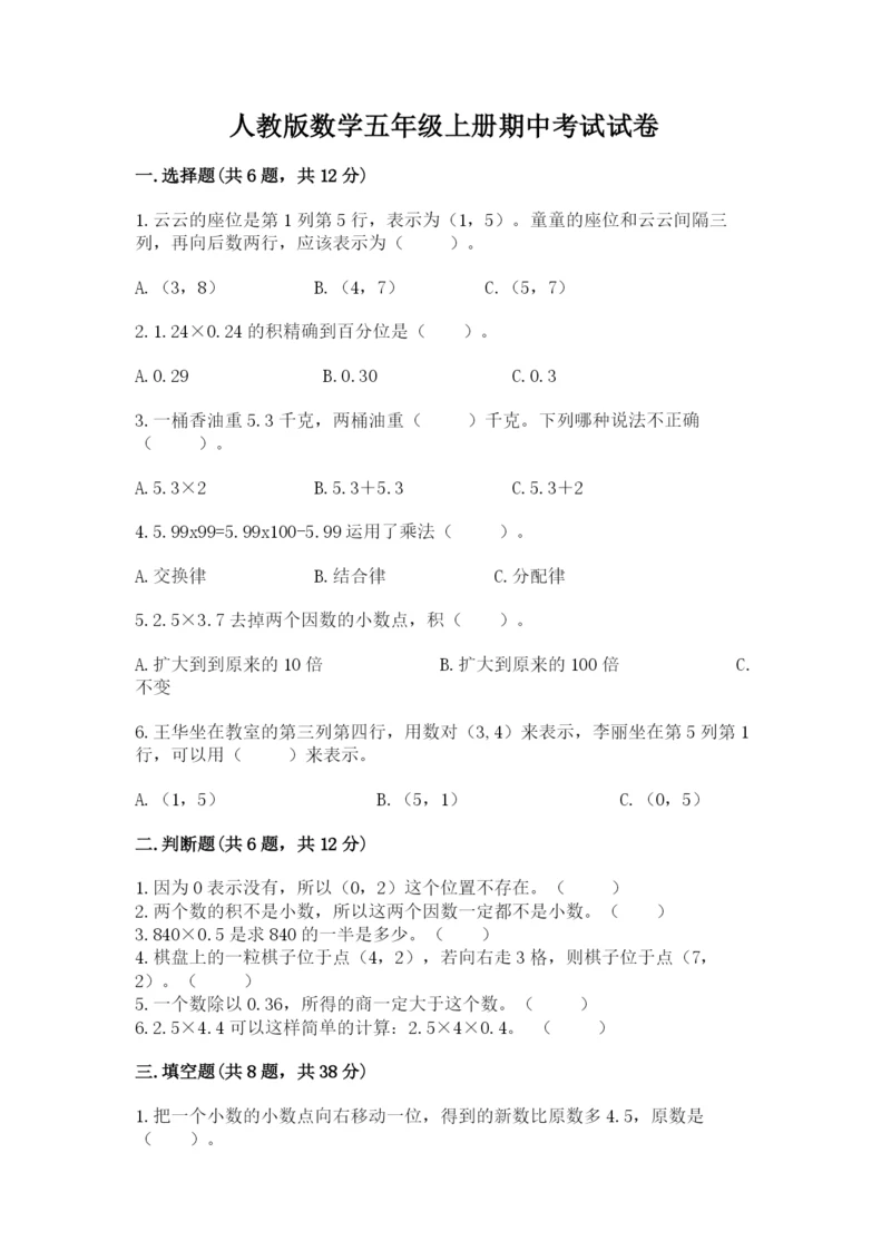 人教版数学五年级上册期中考试试卷附答案【培优b卷】.docx