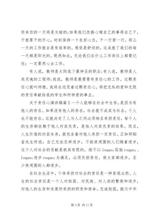 关于责任心演讲稿.docx