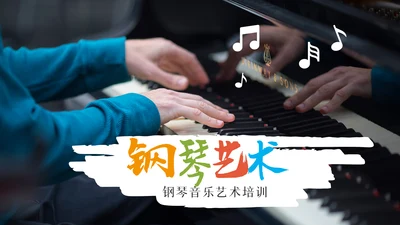精美音乐艺术培训钢琴音乐教学PPT模板