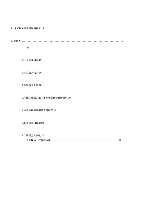 13临时道路及交通设施建设工程施工标准合同道路交通建设工程总发包标准合同