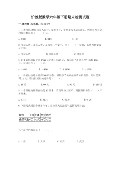 沪教版数学六年级下册期末检测试题精品有答案.docx