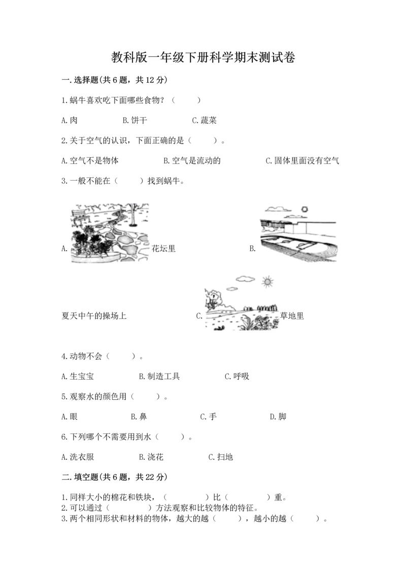 教科版一年级下册科学期末测试卷附参考答案【考试直接用】.docx