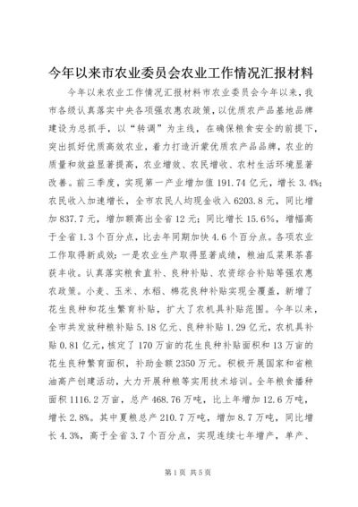 今年以来市农业委员会农业工作情况汇报材料.docx