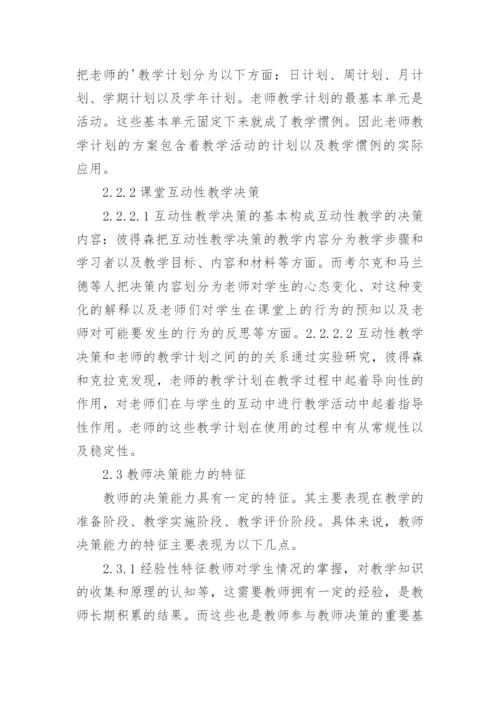 教师教学决策能力研究论文.docx