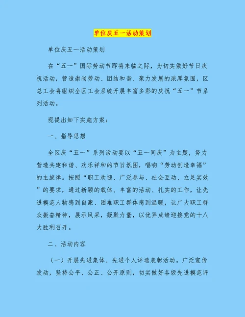 单位庆五一活动策划