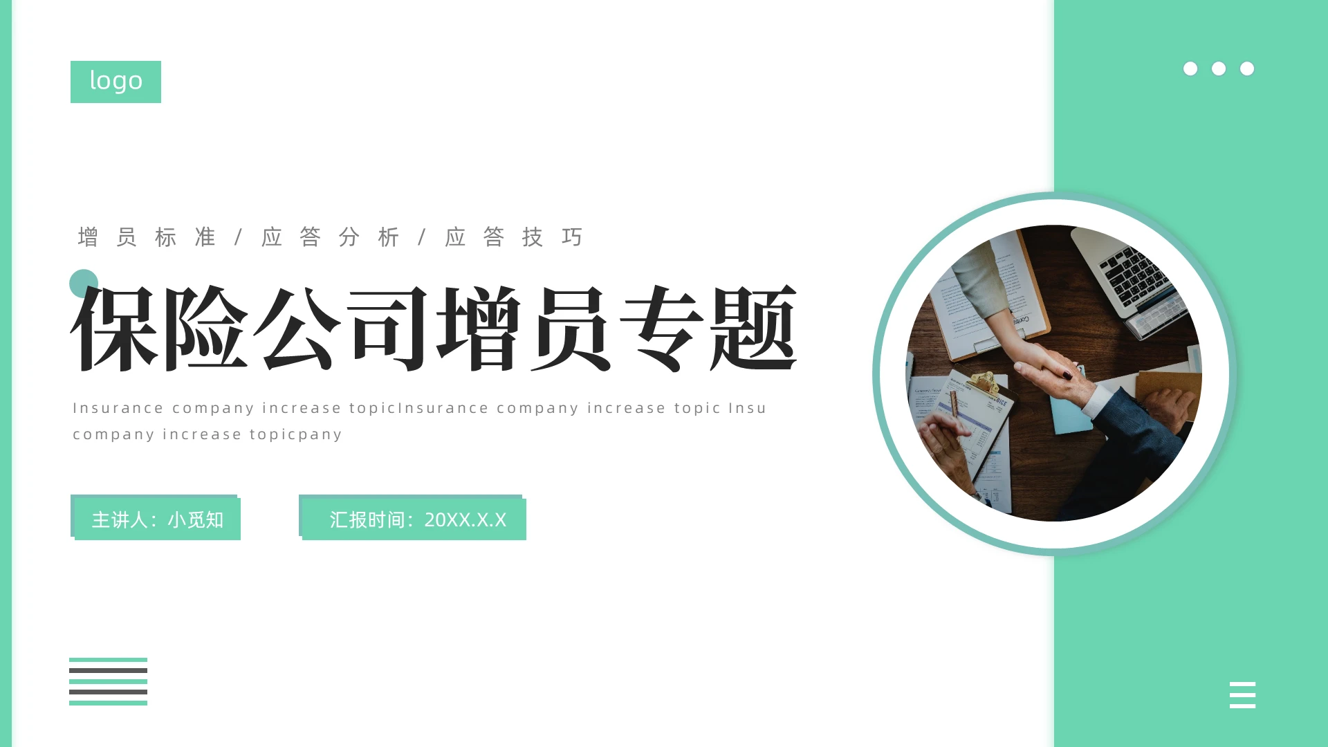 绿色简约商务保险公司增员专题PPT模板