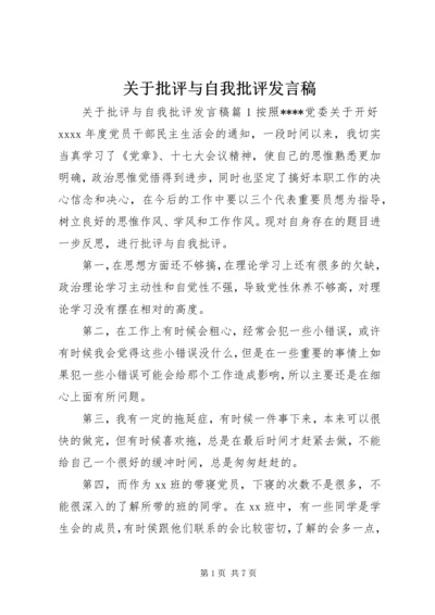 关于批评与自我批评发言稿.docx