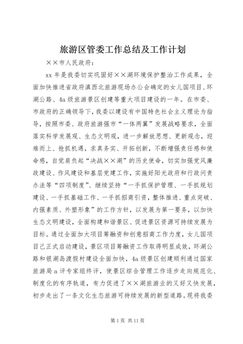旅游区管委工作总结及工作计划.docx