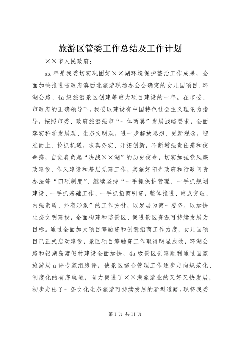 旅游区管委工作总结及工作计划.docx