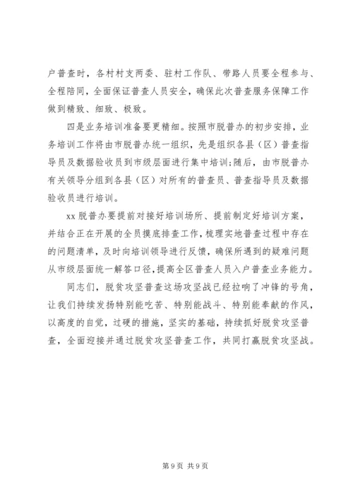 在迎接脱贫攻坚普查准备工作会上的讲话.docx