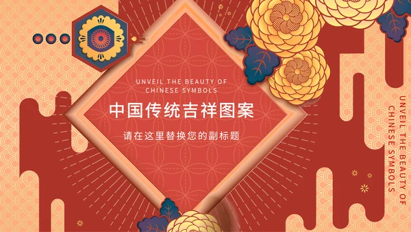 中纹之美中国传统吉祥图案通用PPT模板
