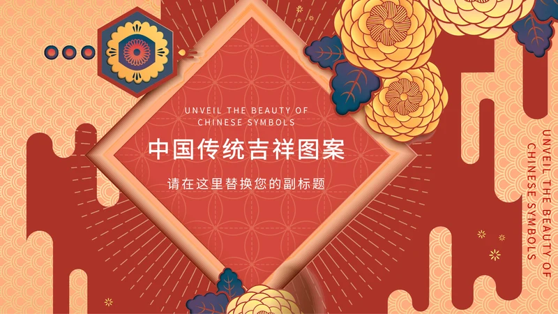 中纹之美中国传统吉祥图案通用PPT模板
