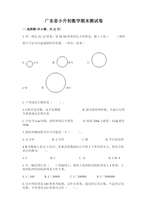 广东省小升初数学期末测试卷及1套完整答案.docx