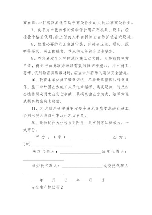 安全生产协议书_12.docx