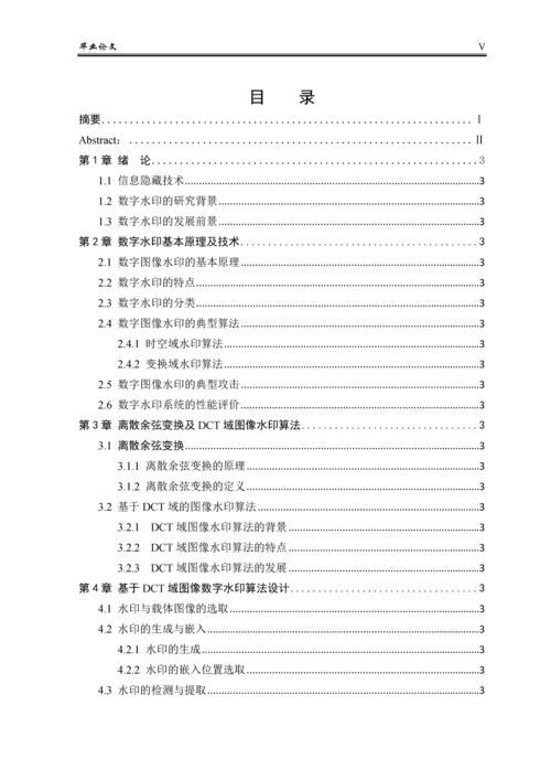 DCT域图像数字水印算法的分析和实现毕业论文.docx