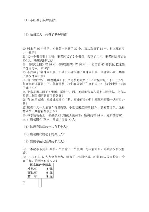 小学二年级上册数学应用题100道精品【有一套】.docx