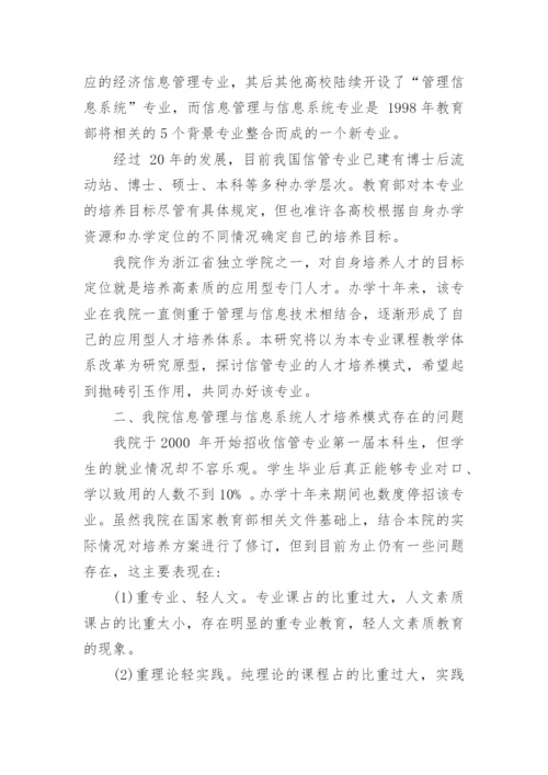 信管专业创新性人才培养模式探索论文.docx