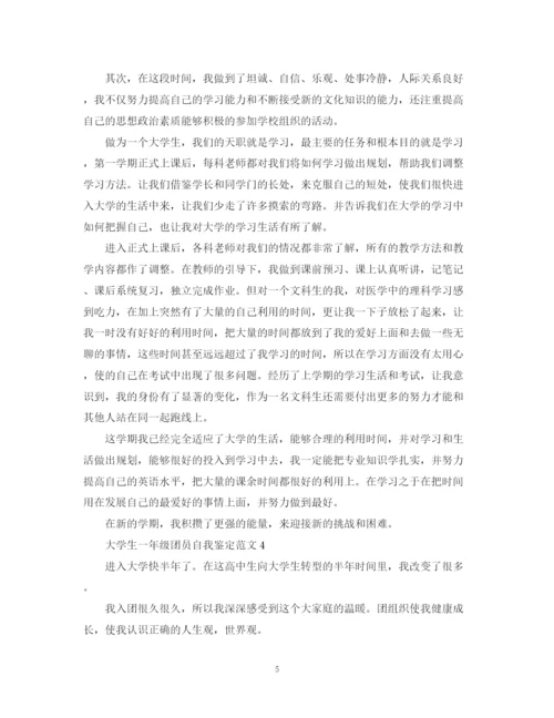 精编之大学生一年级团员自我鉴定范文.docx