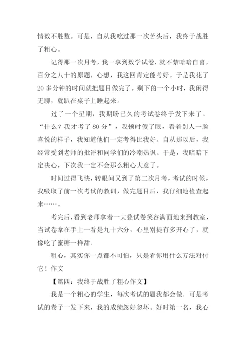 我终于战胜了粗心400字.docx