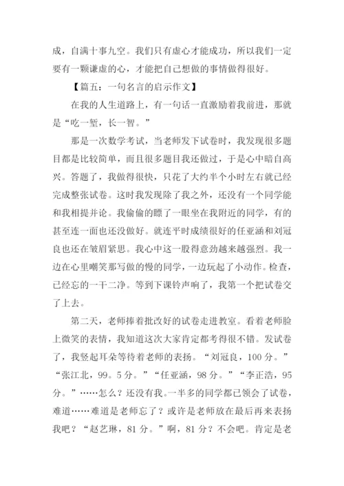 一句格言的启示作文500字.docx