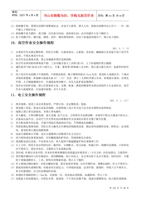 各工种及机械设备安全操作规程.docx