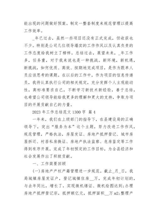 2023年工作总结范文1300字.docx