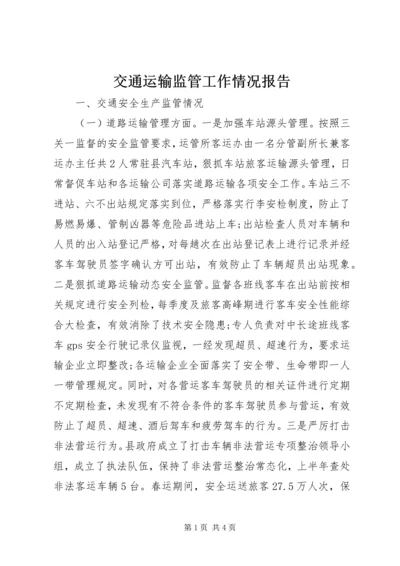 交通运输监管工作情况报告.docx